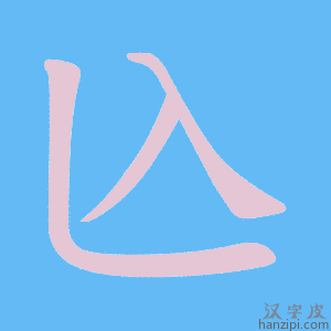 《兦》的笔顺动画写字动画演示