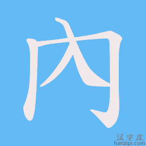 《內》的笔顺动画写字动画演示
