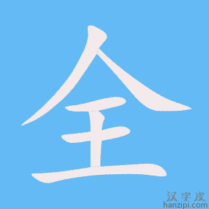 《全》的笔顺动画写字动画演示