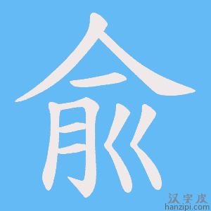 《兪》的笔顺动画写字动画演示