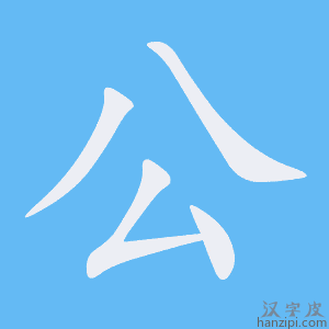 《公》的笔顺动画写字动画演示