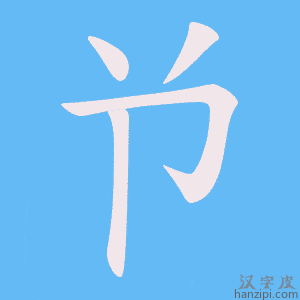 《兯》的笔顺动画写字动画演示
