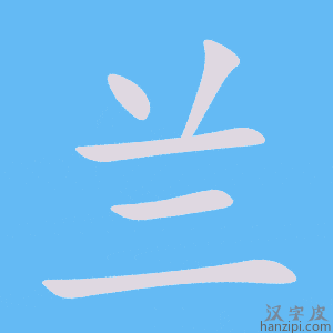 《兰》的笔顺动画写字动画演示