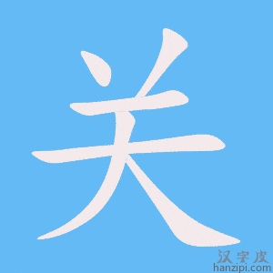 《关》的笔顺动画写字动画演示