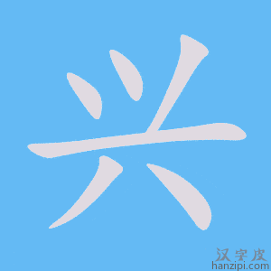 《兴》的笔顺动画写字动画演示