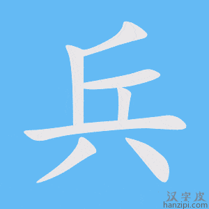 《兵》的笔顺动画写字动画演示