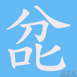 《兺》的笔顺动画写字动画演示