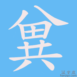 《兾》的笔顺动画写字动画演示