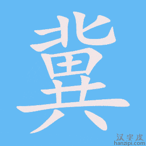 《冀》的笔顺动画写字动画演示