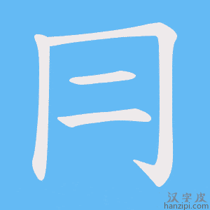 《冃》的笔顺动画写字动画演示