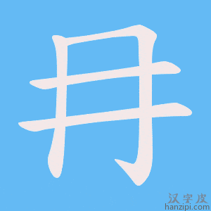 《冄》的笔顺动画写字动画演示
