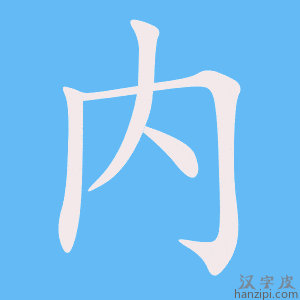 《内》的笔顺动画写字动画演示