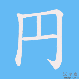 《円》的笔顺动画写字动画演示