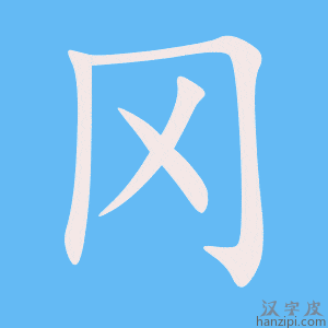 《冈》的笔顺动画写字动画演示