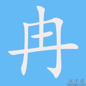 《冉》的笔顺动画写字动画演示
