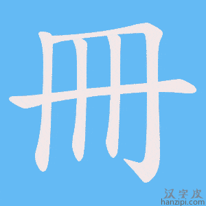 《冊》的笔顺动画写字动画演示