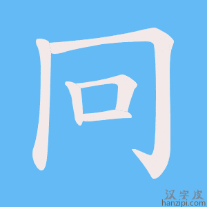 《冋》的笔顺动画写字动画演示
