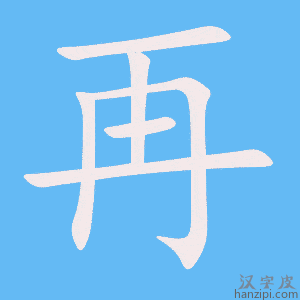 《再》的笔顺动画写字动画演示