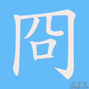 《冏》的笔顺动画写字动画演示
