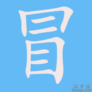 《冒》的笔顺动画写字动画演示