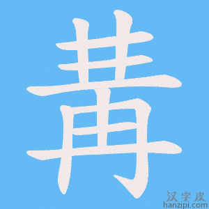 《冓》的笔顺动画写字动画演示