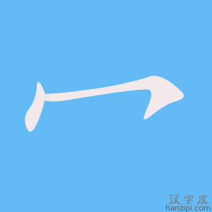 《冖》的笔顺动画写字动画演示