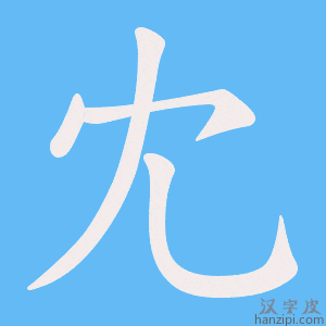 《冘》的笔顺动画写字动画演示