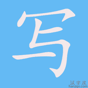 《写》的笔顺动画写字动画演示