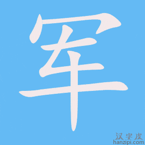 《军》的笔顺动画写字动画演示