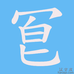 《冟》的笔顺动画写字动画演示
