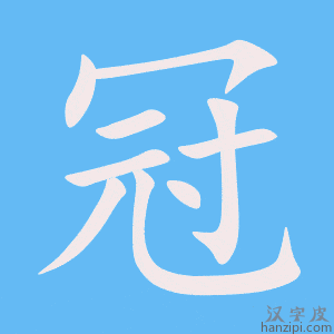 《冠》的笔顺动画写字动画演示