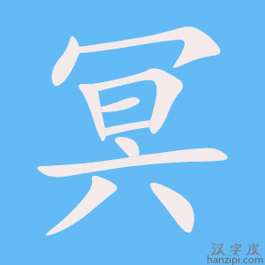 《冥》的笔顺动画写字动画演示