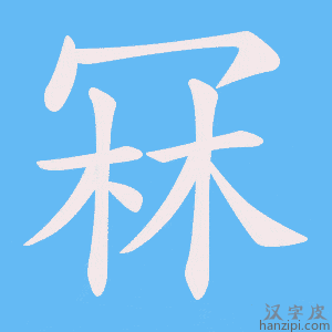 《冧》的笔顺动画写字动画演示