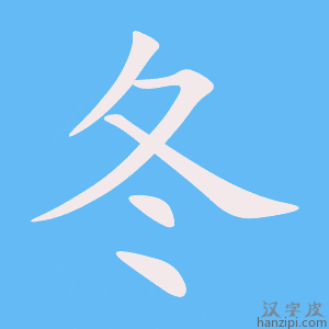 《冬》的笔顺动画写字动画演示