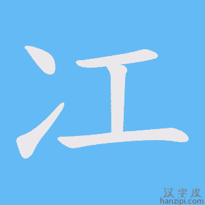 《冮》的笔顺动画写字动画演示