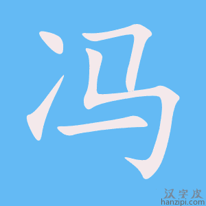 《冯》的笔顺动画写字动画演示