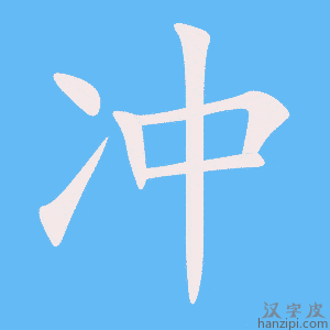 《冲》的笔顺动画写字动画演示