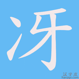 《冴》的笔顺动画写字动画演示