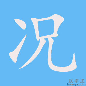 《况》的笔顺动画写字动画演示