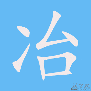 《冶》的笔顺动画写字动画演示
