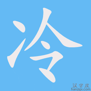 《冷》的笔顺动画写字动画演示