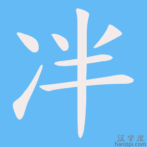 《冸》的笔顺动画写字动画演示