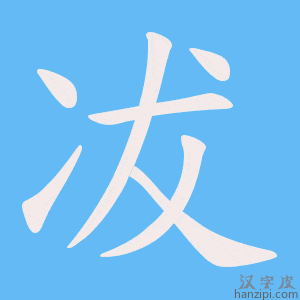 《冹》的笔顺动画写字动画演示