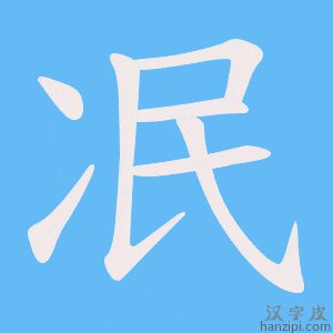 《冺》的笔顺动画写字动画演示
