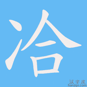 《冾》的笔顺动画写字动画演示
