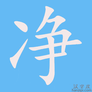 《净》的笔顺动画写字动画演示