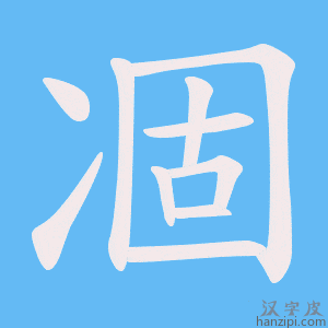 《凅》的笔顺动画写字动画演示