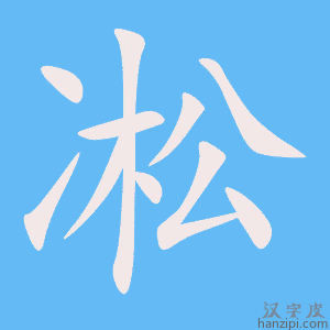 《凇》的笔顺动画写字动画演示