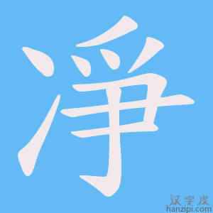 《凈》的笔顺动画写字动画演示