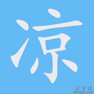 《凉》的笔顺动画写字动画演示